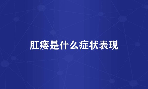 肛瘘是什么症状表现