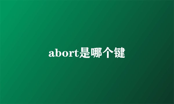 abort是哪个键