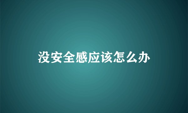 没安全感应该怎么办