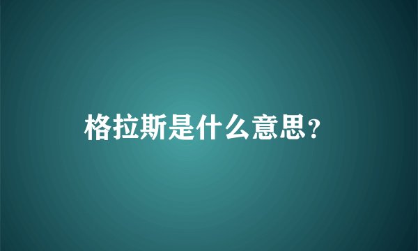 格拉斯是什么意思？
