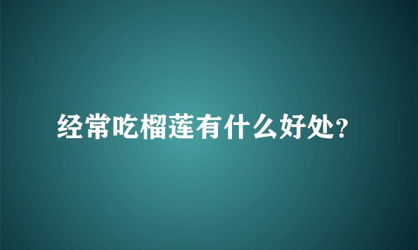 经常吃榴莲有什么好处？
