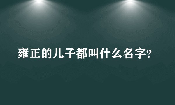 雍正的儿子都叫什么名字？