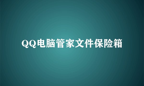 QQ电脑管家文件保险箱