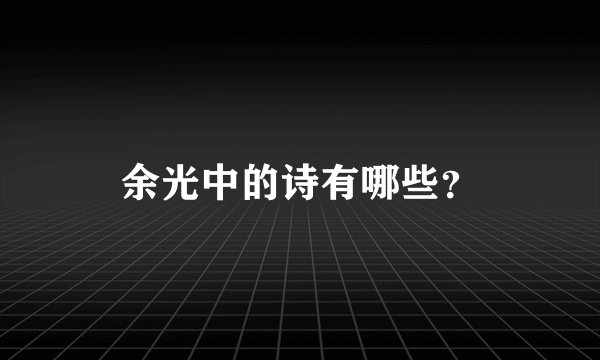 余光中的诗有哪些？