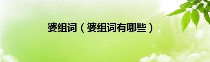 婆组词（婆组词有哪些）