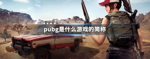 pubg是什么游戏的简称