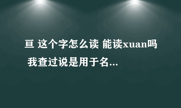 亘 这个字怎么读 能读xuan吗 我查过说是用于名是可以读的
