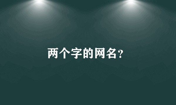 两个字的网名？