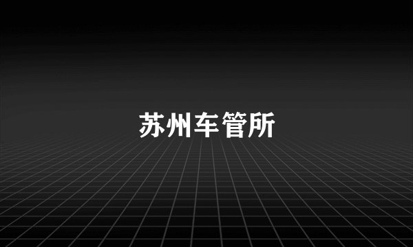 苏州车管所