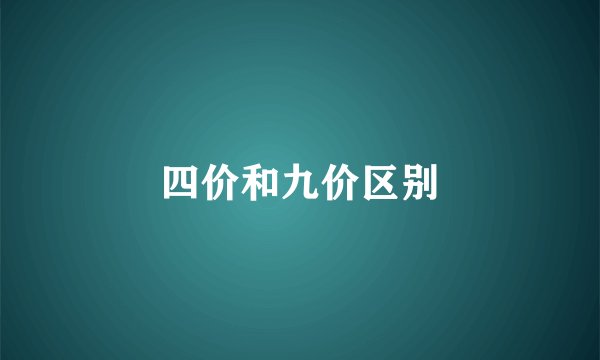 四价和九价区别