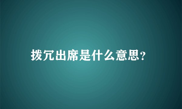拨冗出席是什么意思？