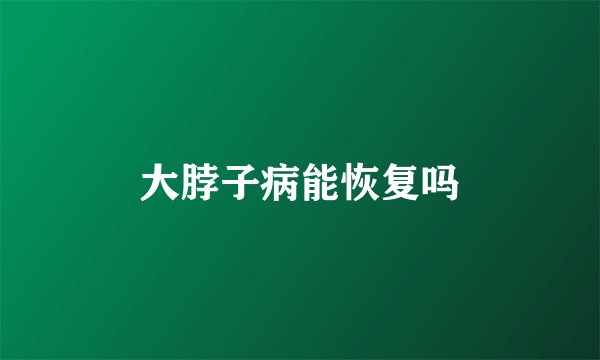 大脖子病能恢复吗