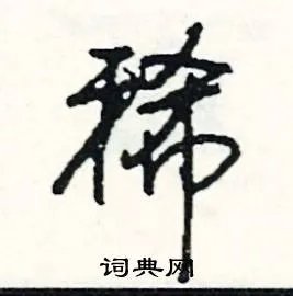 稀组词_稀字怎么组词_稀组词有哪些_带稀字的词语