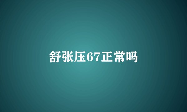 舒张压67正常吗
