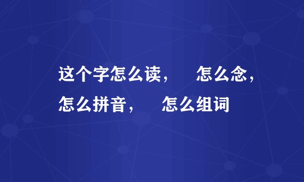 夻这个字怎么读，夻怎么念，夻怎么拼音，夻怎么组词