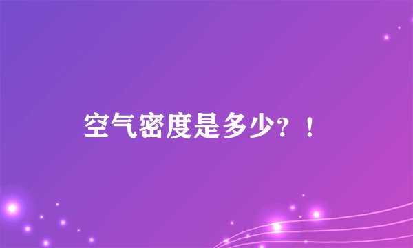 空气密度是多少？！