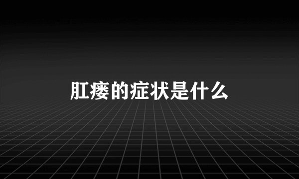 肛瘘的症状是什么