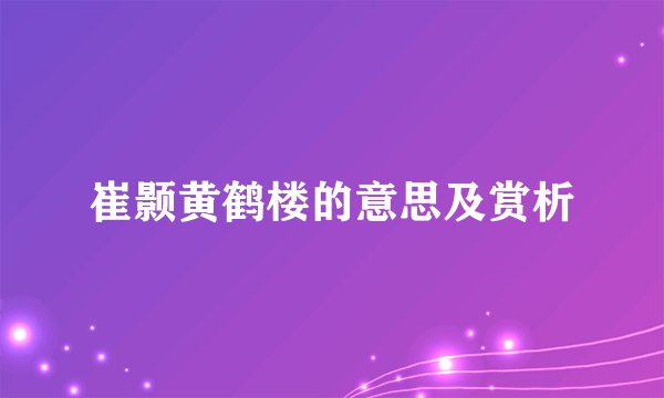 崔颢黄鹤楼的意思及赏析