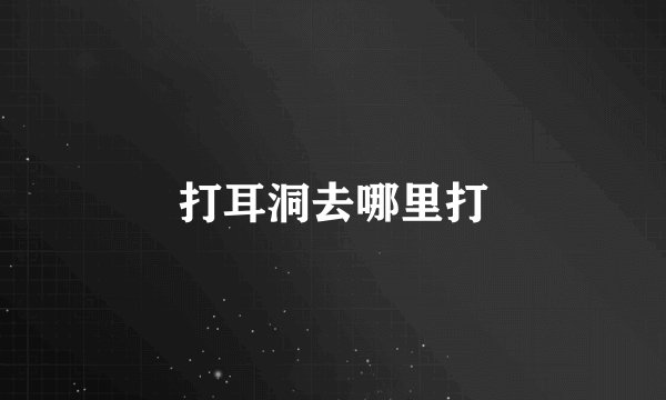 打耳洞去哪里打