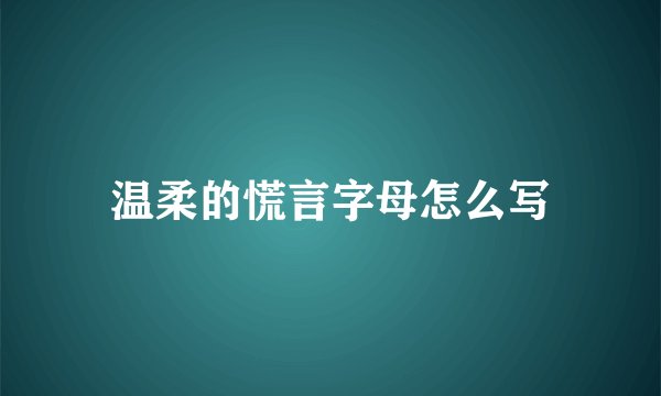 温柔的慌言字母怎么写