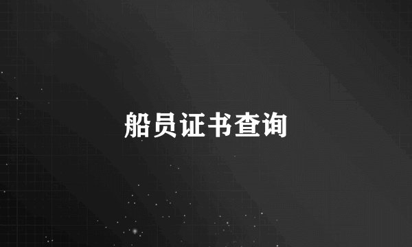 船员证书查询