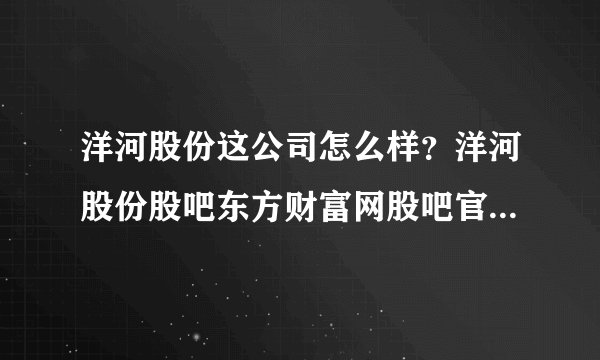 洋河股份这公司怎么样？洋河股份股吧东方财富网股吧官网？洋河股份2021会分红吗？