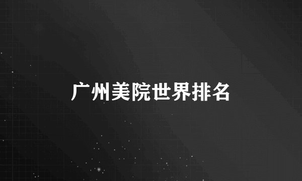 广州美院世界排名