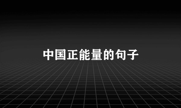 中国正能量的句子