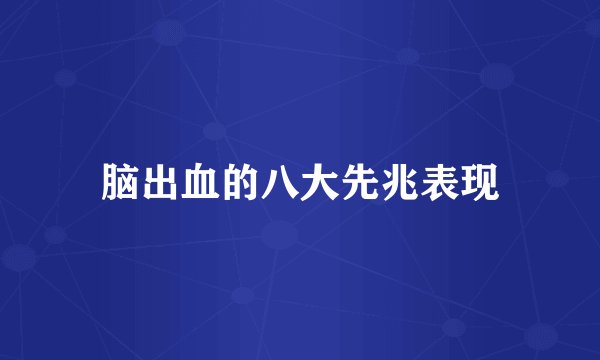 脑出血的八大先兆表现