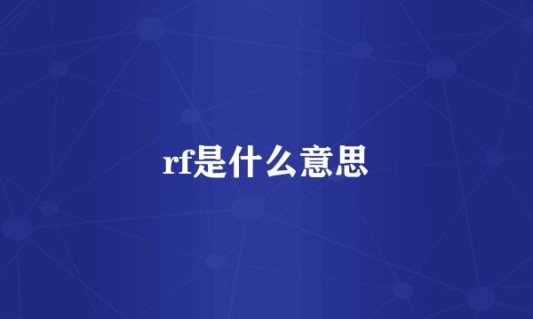 rf是什么意思