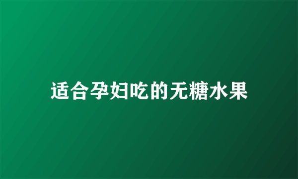 适合孕妇吃的无糖水果