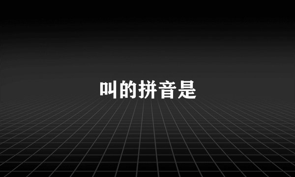 叫的拼音是
