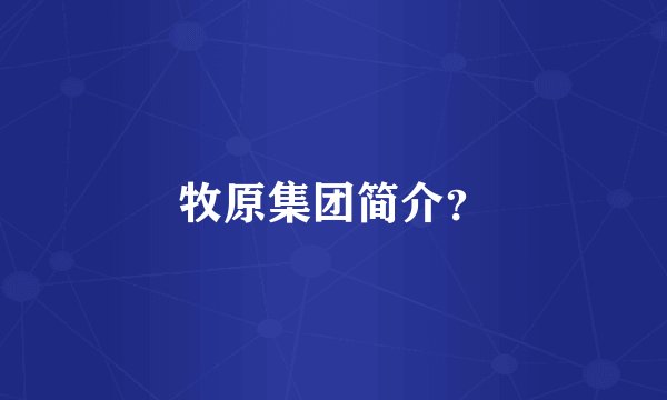 牧原集团简介？
