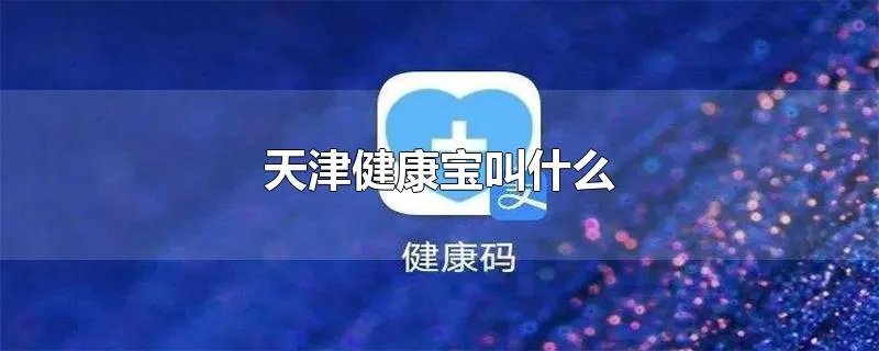 天津健康宝叫什么