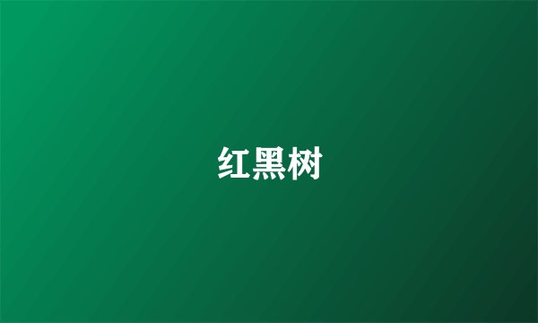 红黑树