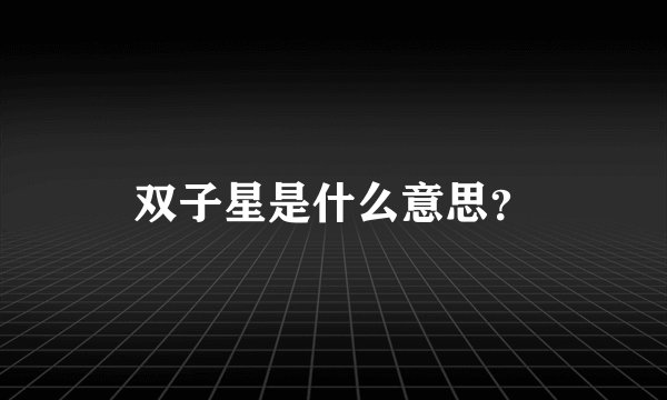 双子星是什么意思？