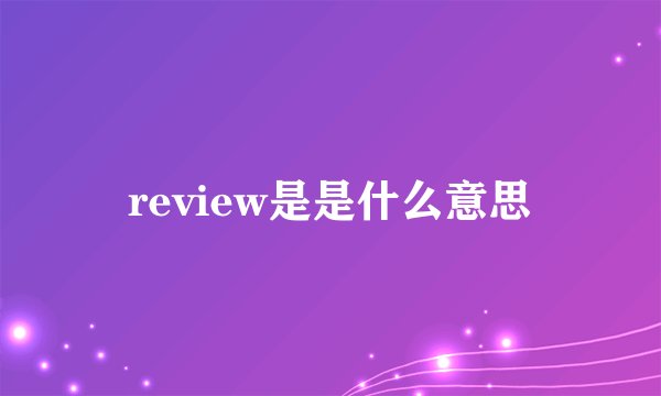 review是是什么意思