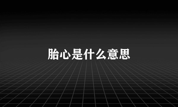 胎心是什么意思