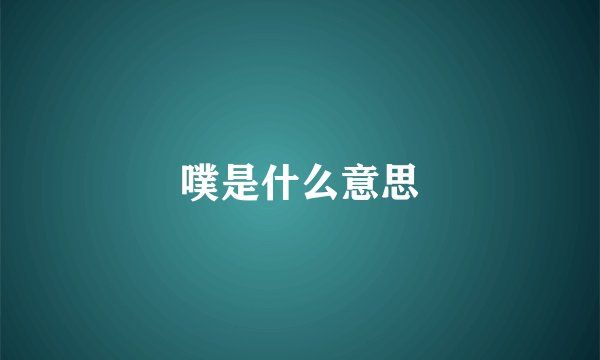 噗是什么意思