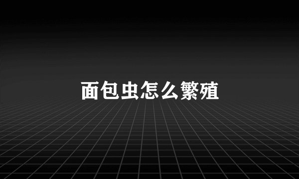 面包虫怎么繁殖