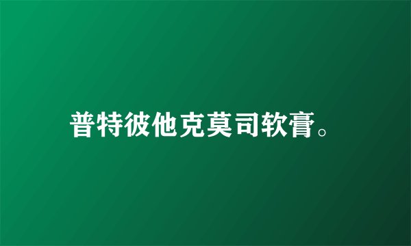 普特彼他克莫司软膏。