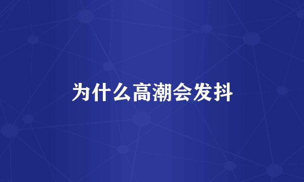 为什么高潮会发抖
