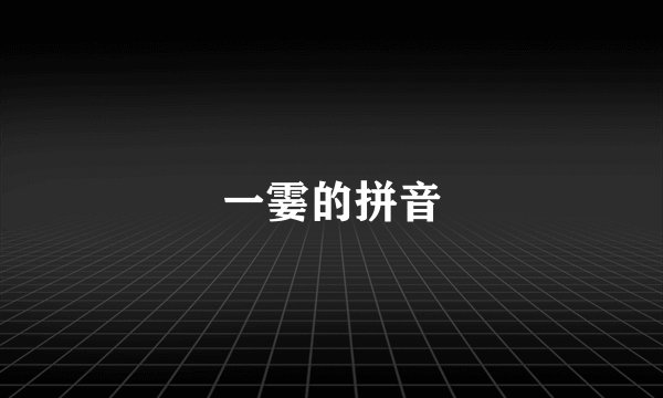 一霎的拼音