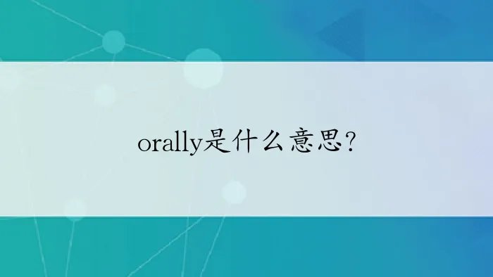 orally是什么意思？