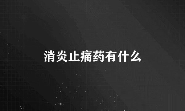 消炎止痛药有什么