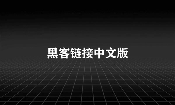 黑客链接中文版