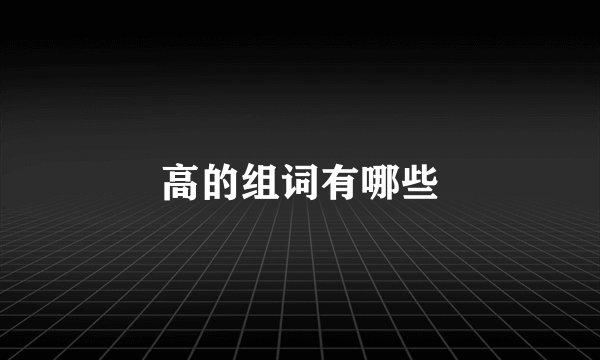 高的组词有哪些