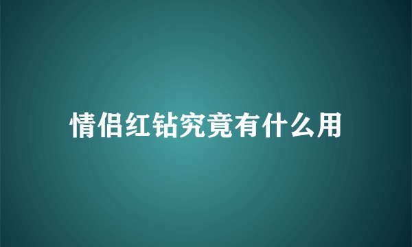情侣红钻究竟有什么用