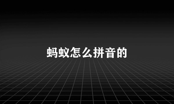蚂蚁怎么拼音的