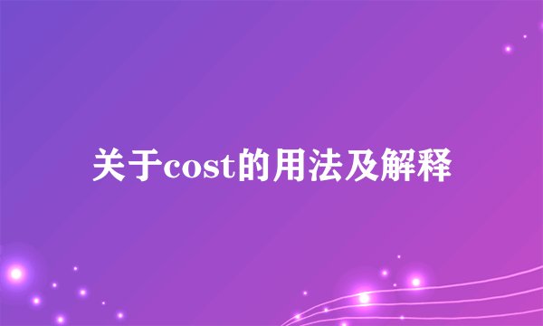 关于cost的用法及解释